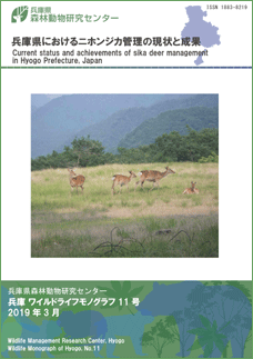 兵庫県におけるニホンジカ管理の現状と成果
